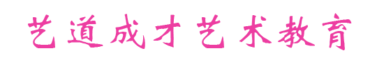 艺道成才艺术教育