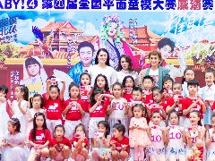 第四届超模北鼻全国平面童模大赛威海赛区启动